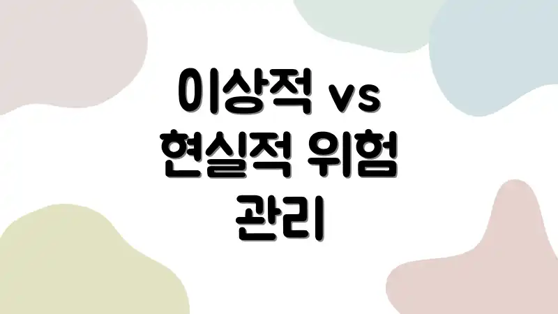 이상적 vs 현실적 위험 관리
