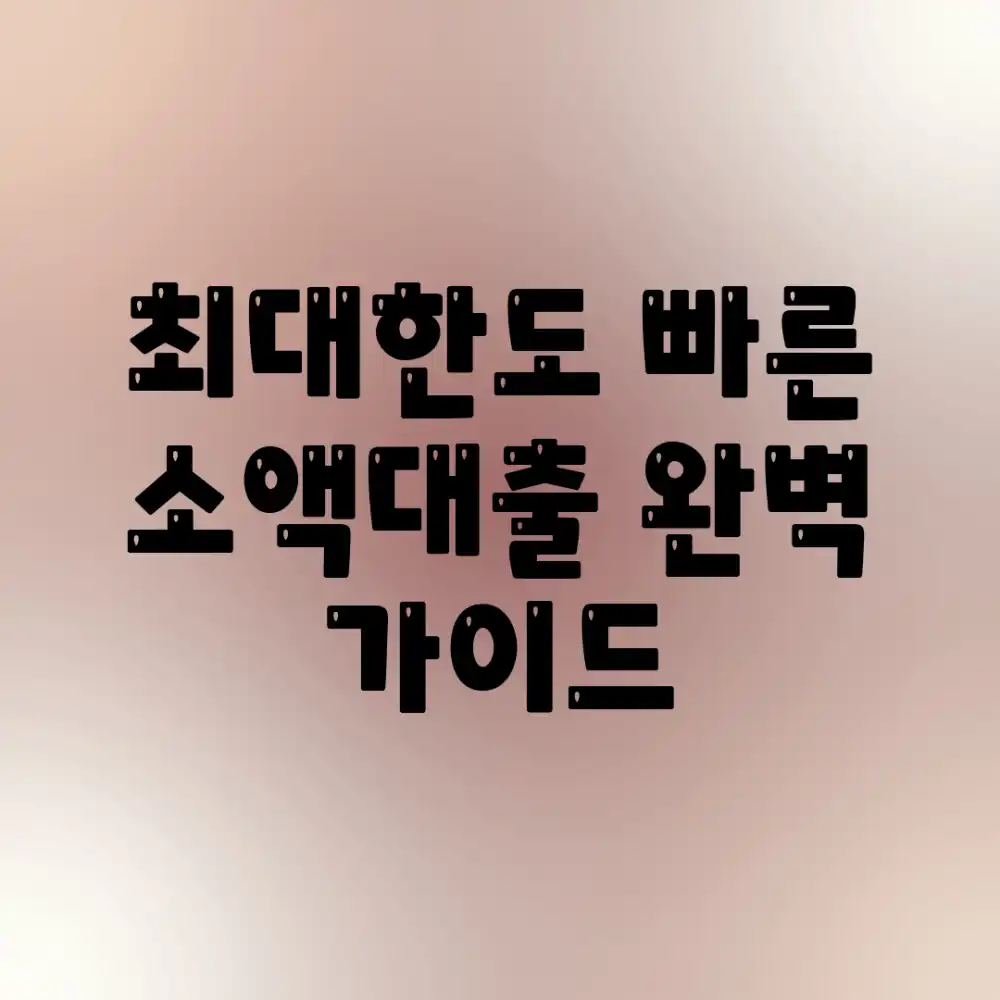 최대한도 빠른 소액대출 완벽 가이드