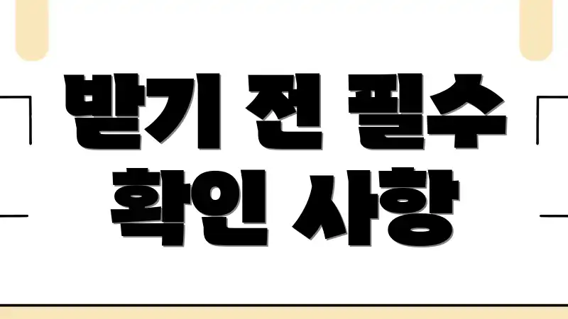 받기 전 필수 확인 사항