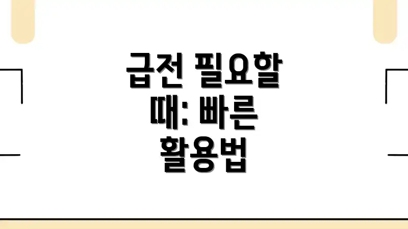 급전 필요할 때: 빠른 활용법
