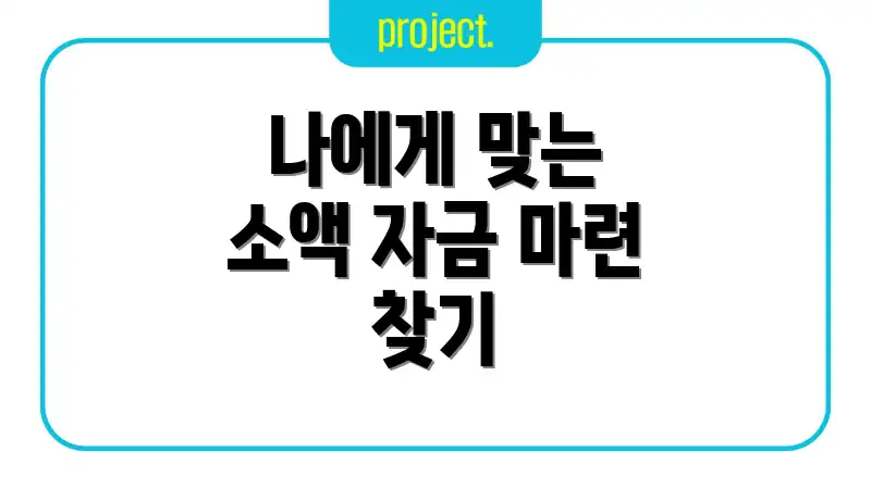 나에게 맞는 소액 자금 마련 찾기