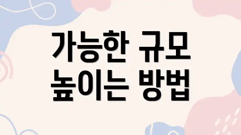 가능한 규모 높이는 방법