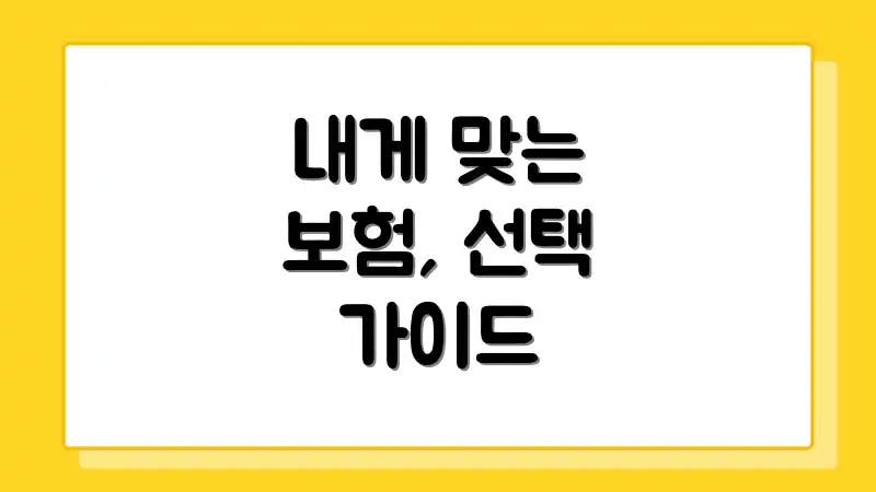 내게 맞는 보험, 선택 가이드