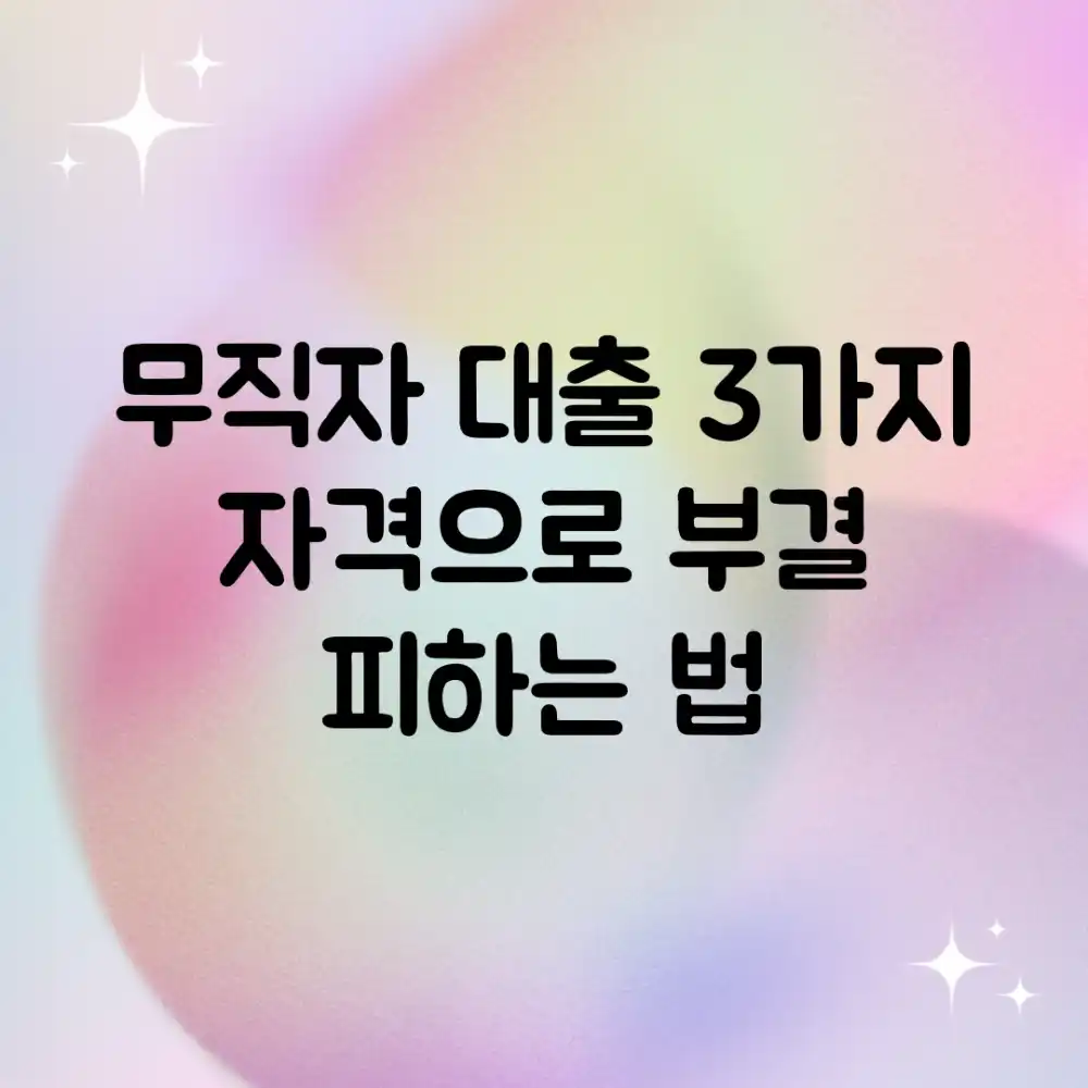 무직자 대출, 3가지 자격으로 부결 피하는 법