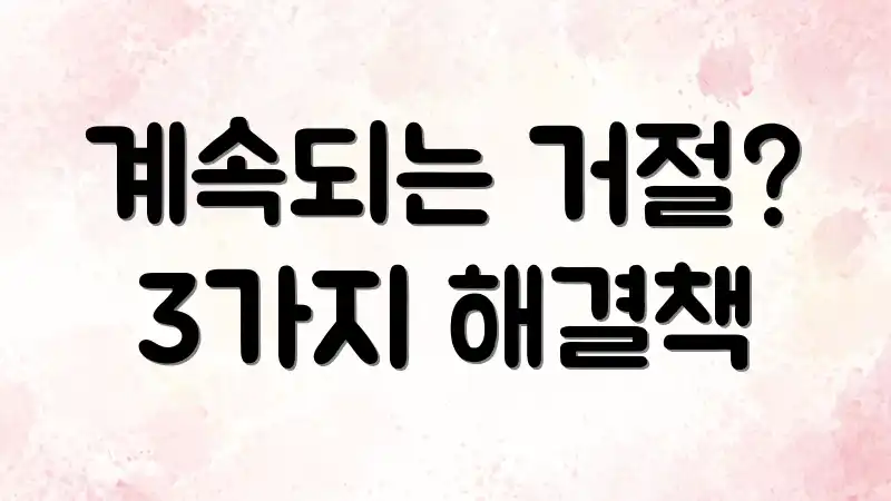 계속되는 거절? 3가지 해결책