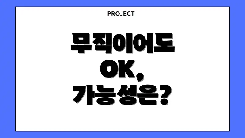 무직이어도 OK, 가능성은?