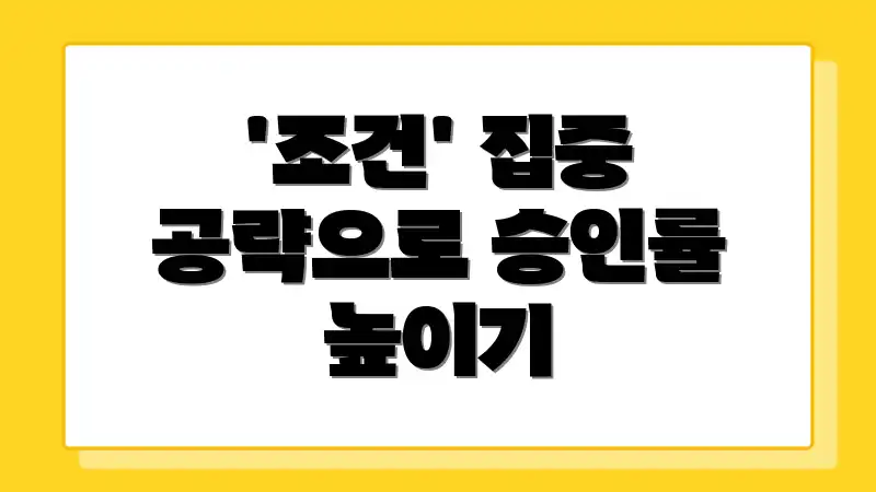 '조건' 집중 공략으로 승인률 높이기