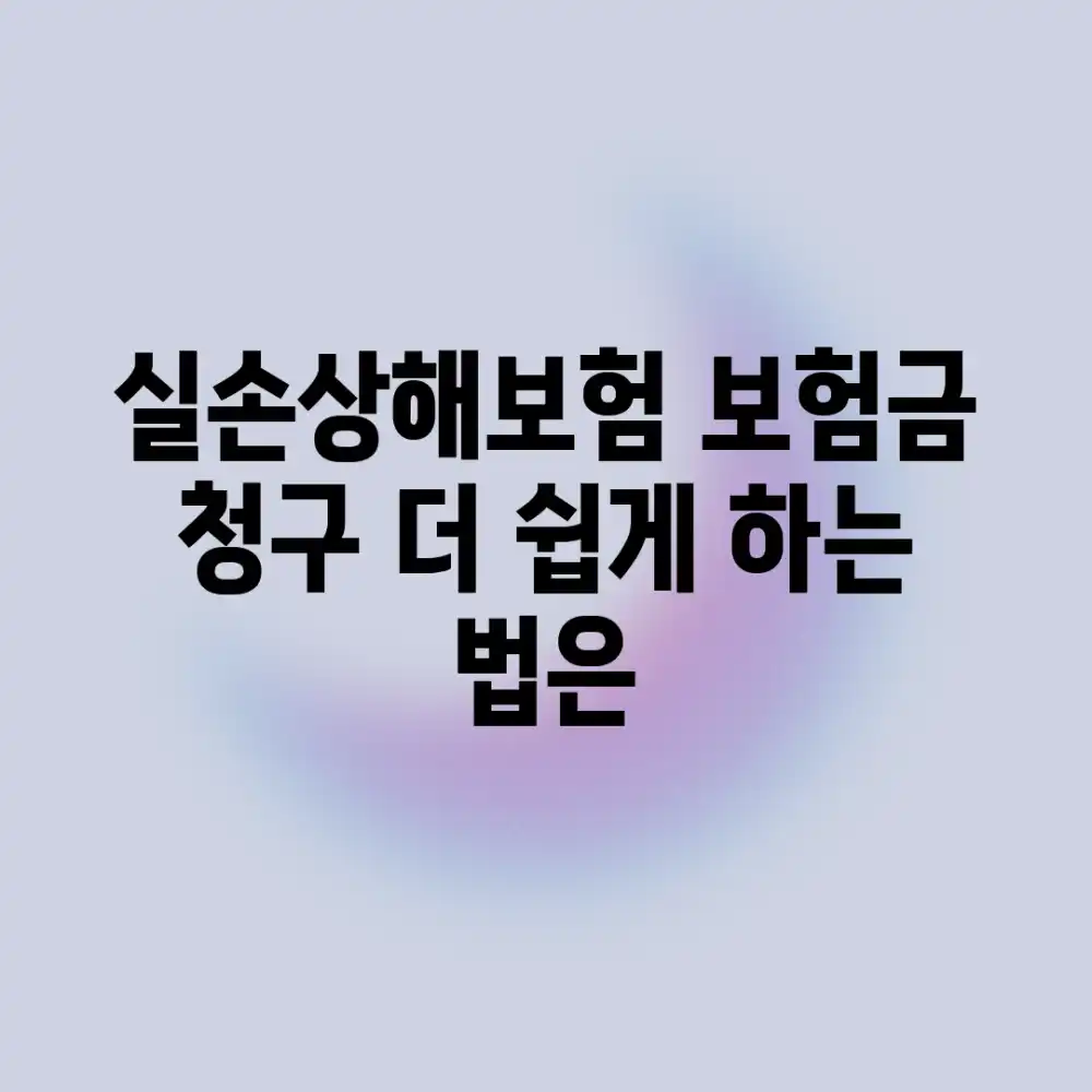 실손/상해보험, 보험금 청구 더 쉽게 하는 법은?