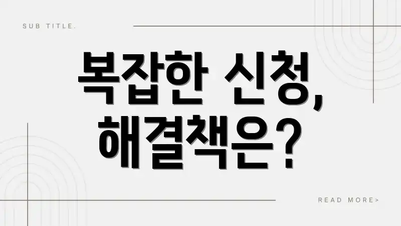 복잡한 신청, 해결책은?