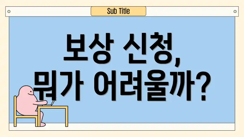 보상 신청, 뭐가 어려울까?