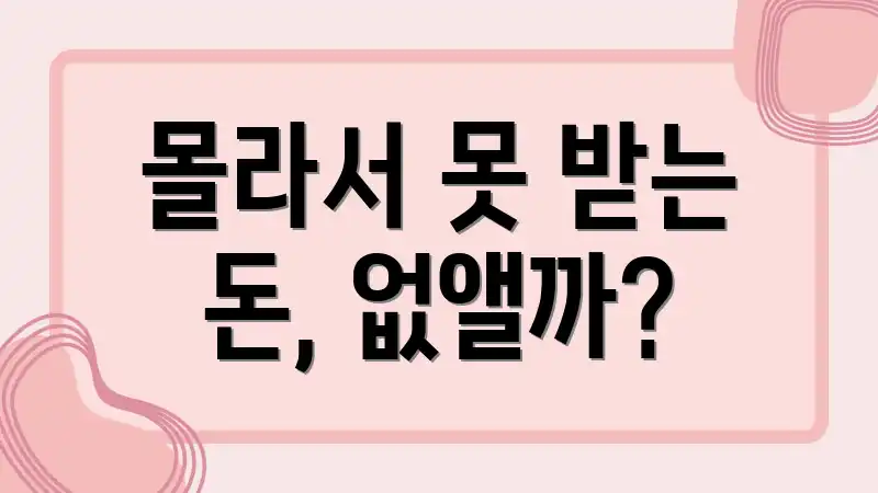 몰라서 못 받는 돈, 없앨까?