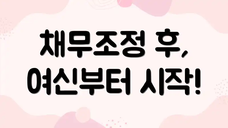 채무조정 후, 여신부터 시작!