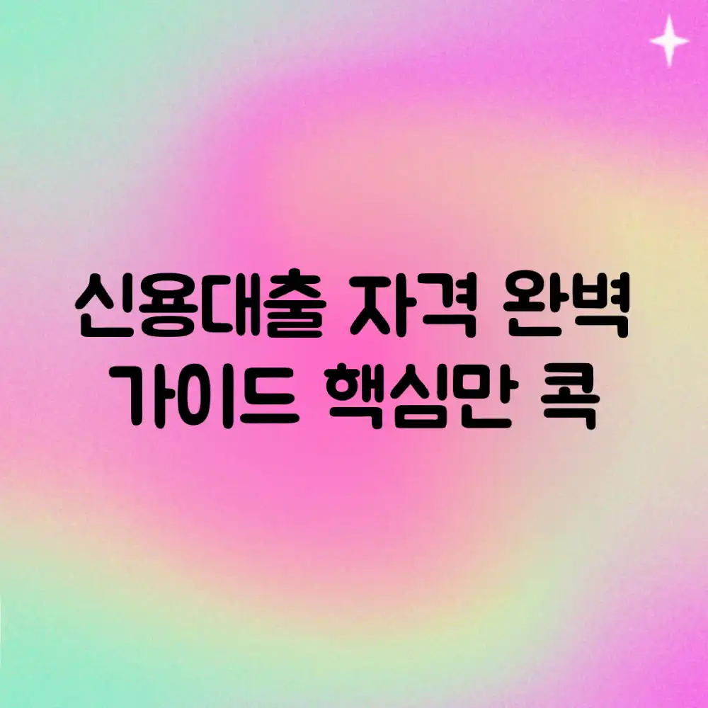 신용대출 자격, 완벽 가이드: 핵심만 콕!