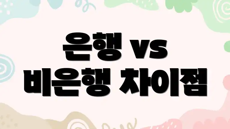 은행 vs 비은행 차이점