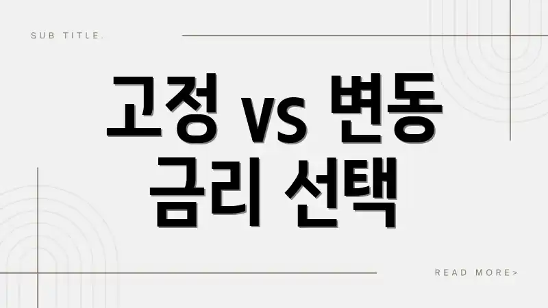 고정 vs 변동 금리 선택