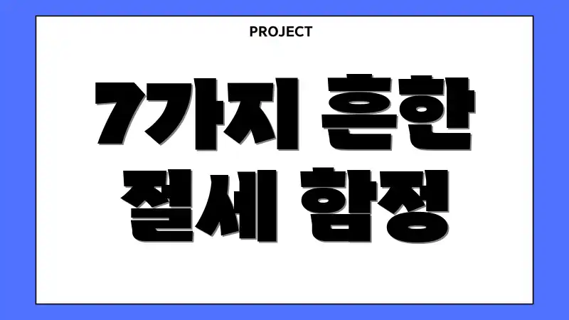 7가지 흔한 절세 함정