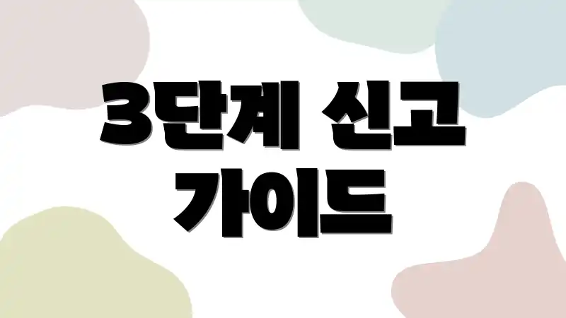 3단계 신고 가이드