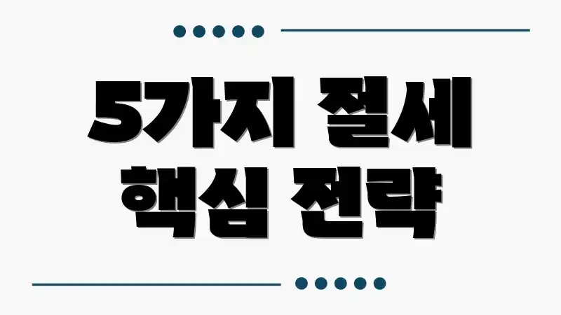 5가지 절세 핵심 전략