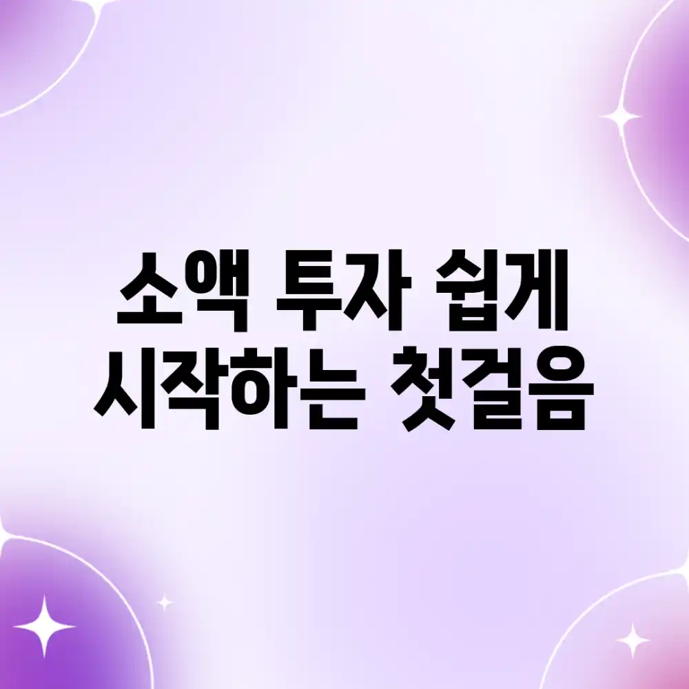 소액 투자, 쉽게 시작하는 첫걸음!