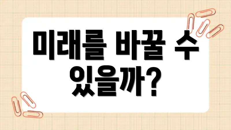 미래를 바꿀 수 있을까?