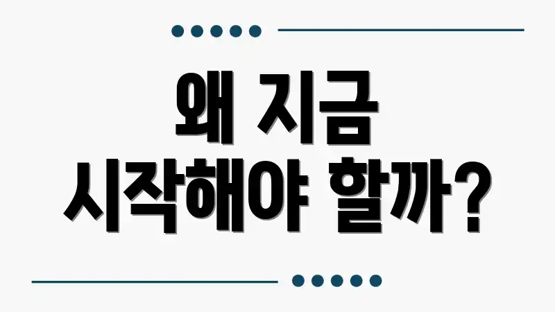 왜 지금 시작해야 할까?