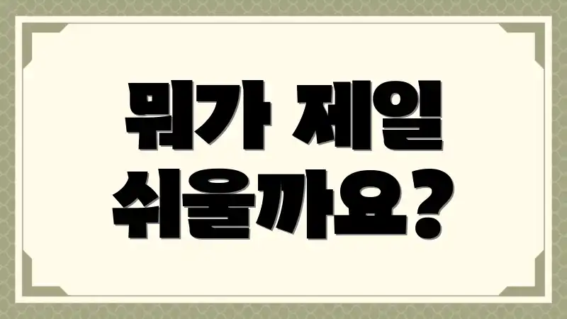 뭐가 제일 쉬울까요?