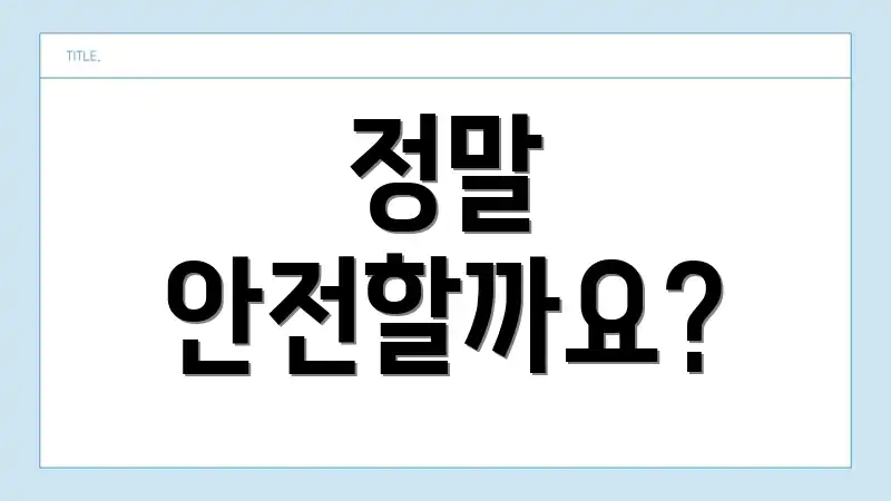 정말 안전할까요?