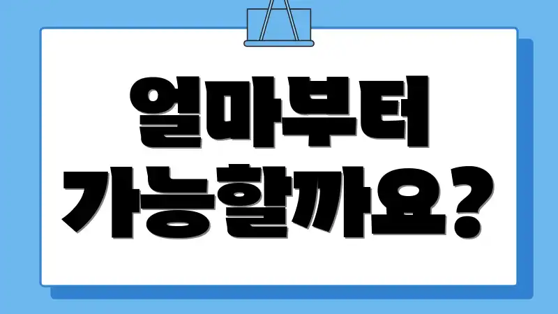 얼마부터 가능할까요?