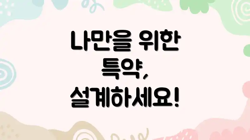 나만을 위한 특약, 설계하세요!