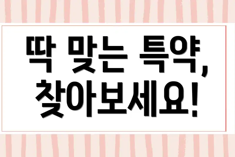 딱 맞는 특약, 찾아보세요!