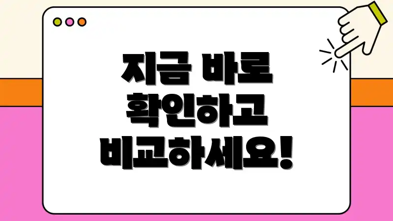 지금 바로 확인하고 비교하세요!