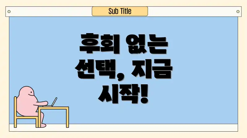 후회 없는 선택, 지금 시작!