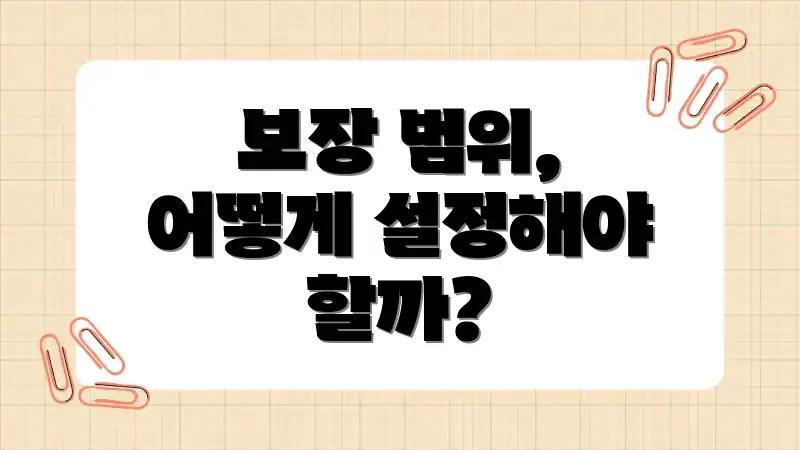보장 범위, 어떻게 설정해야 할까?
