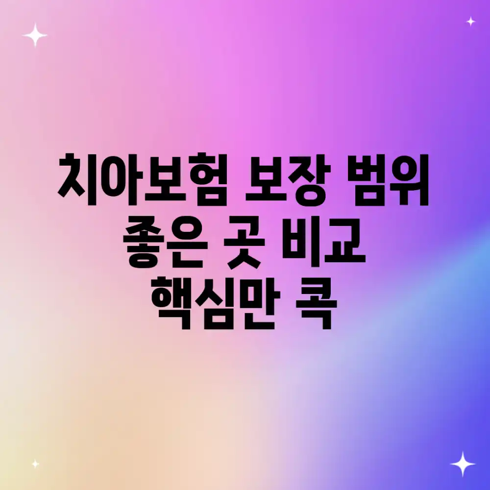 치아보험 보장 범위, 좋은 곳 비교: 핵심만 콕!