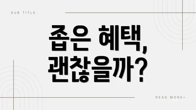 좁은 혜택, 괜찮을까?