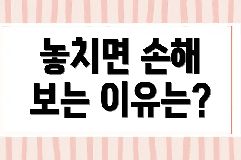 놓치면 손해 보는 이유는?