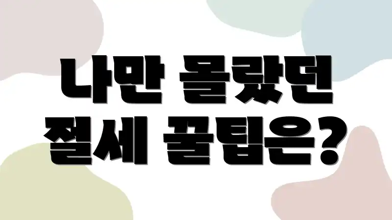 나만 몰랐던 절세 꿀팁은?