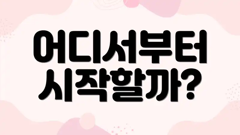 어디서부터 시작할까?