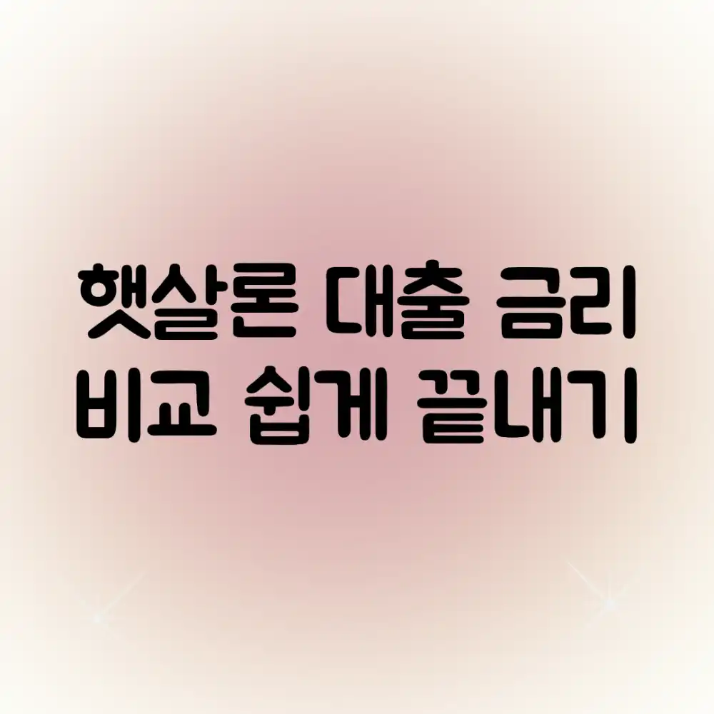 햇살론 대출, 금리 비교 쉽게 끝내기!