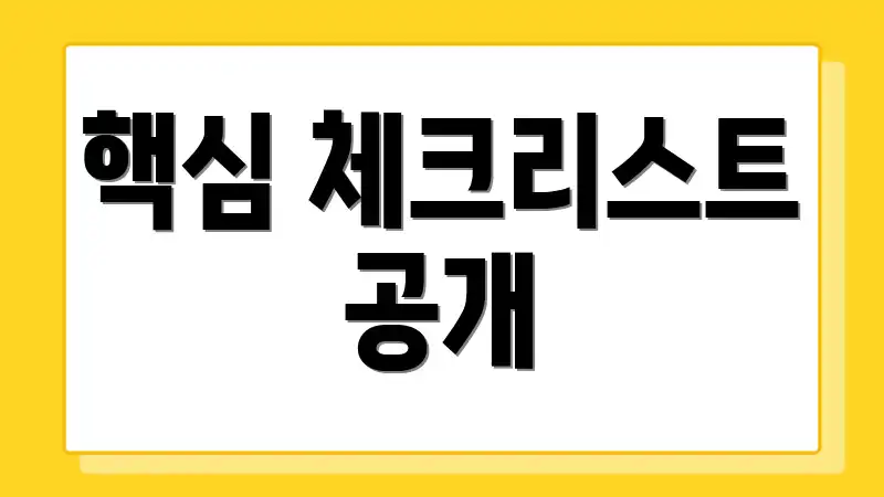 핵심 체크리스트 공개