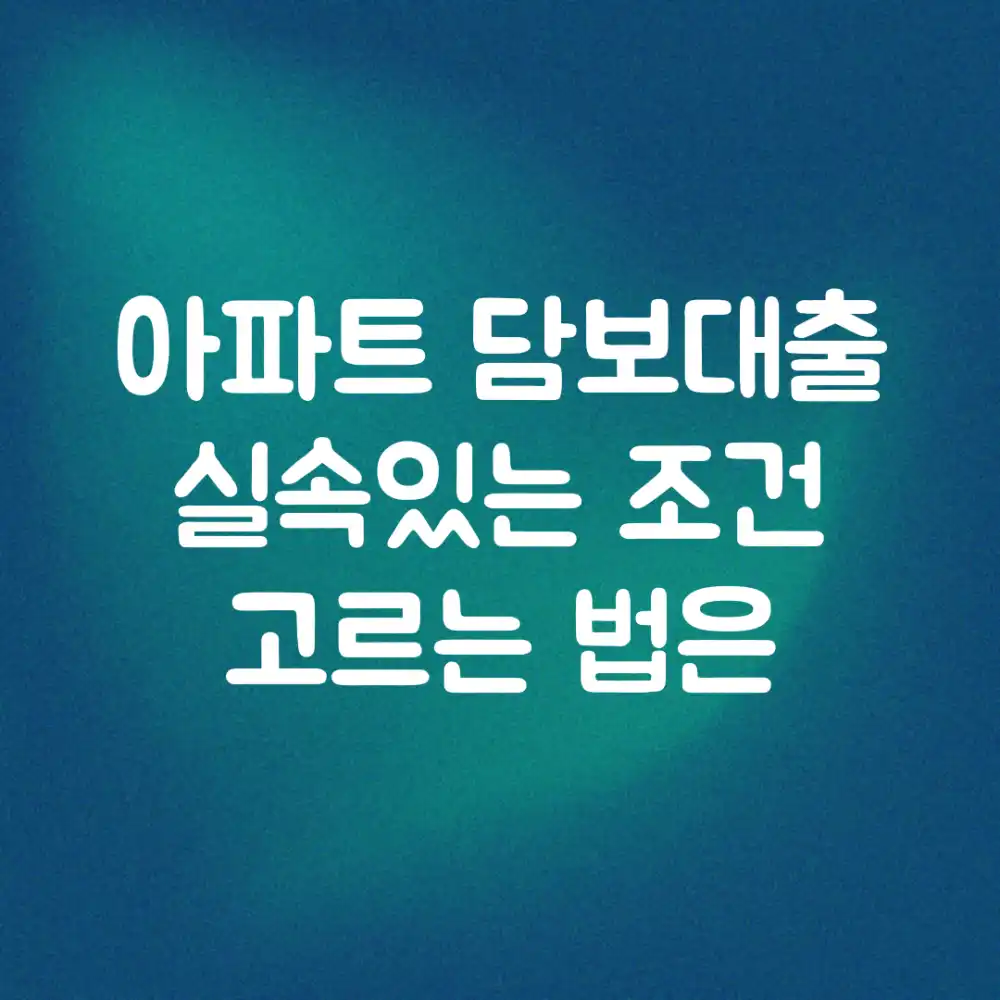 아파트 담보대출, 실속있는 조건 고르는 법은?