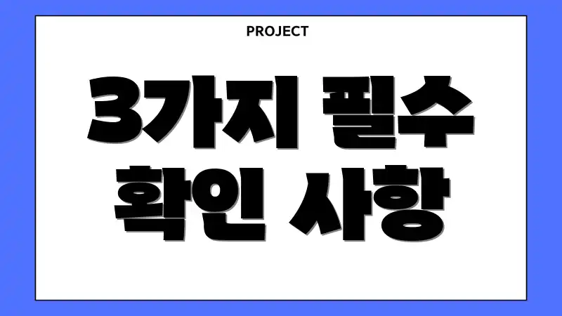 3가지 필수 확인 사항