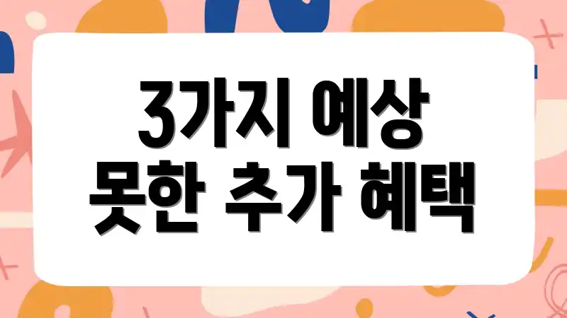 3가지 예상 못한 추가 혜택