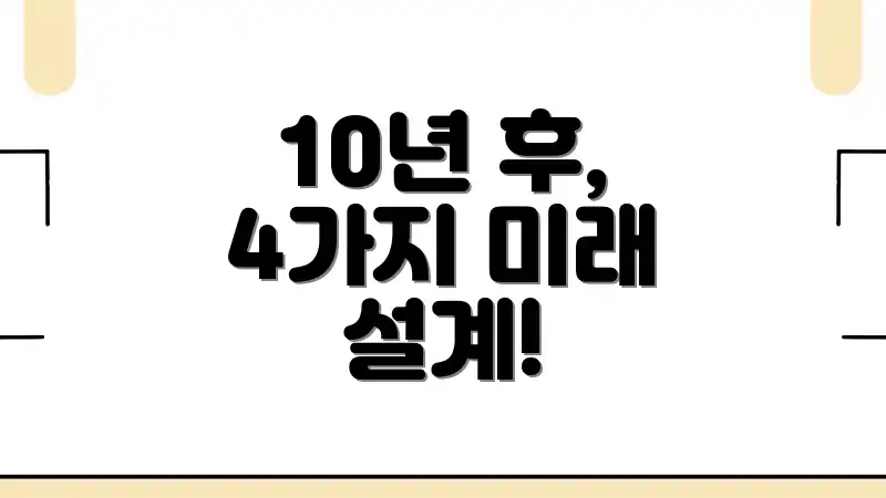 10년 후, 4가지 미래 설계!