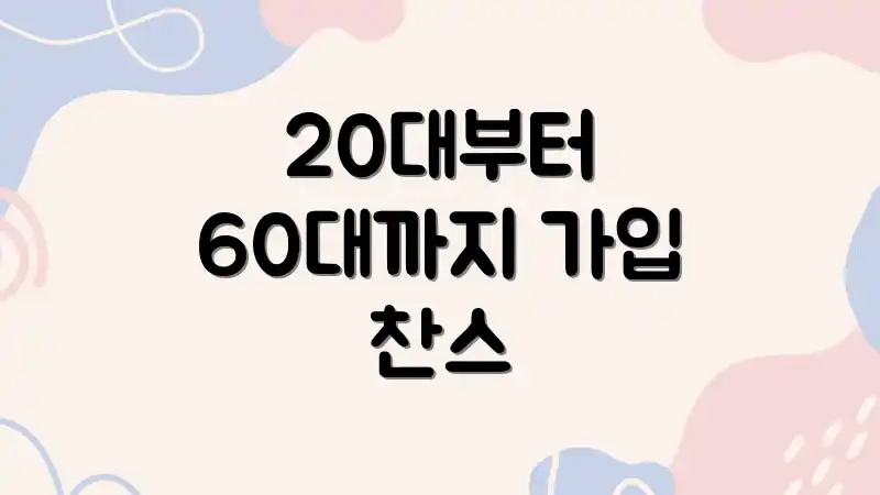 20대부터 60대까지 가입 찬스