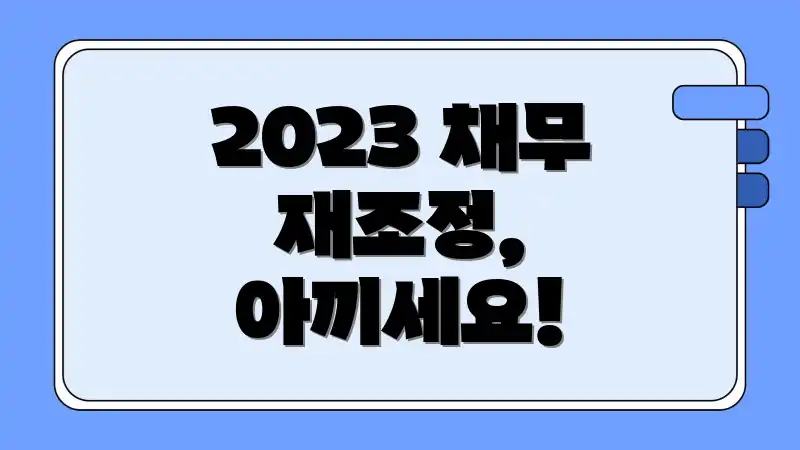 2023 채무 재조정, 아끼세요!