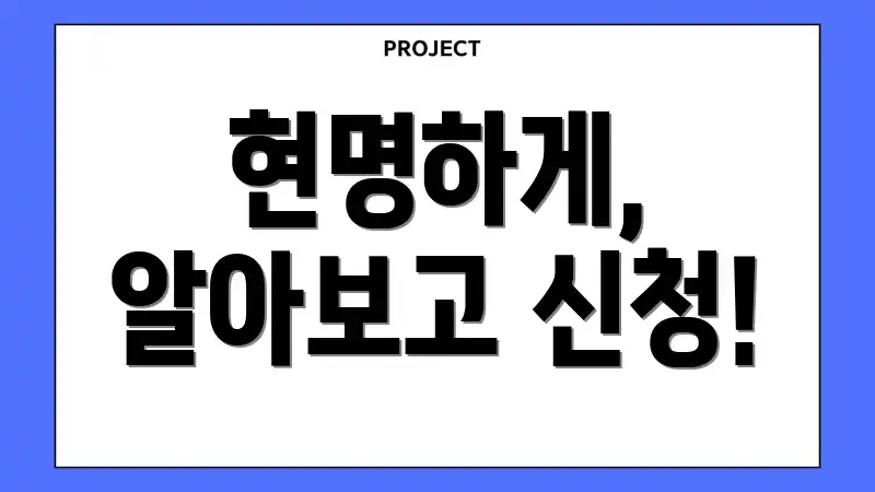 현명하게, 알아보고 신청!