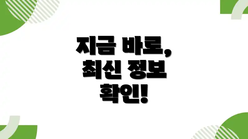 지금 바로, 최신 정보 확인!