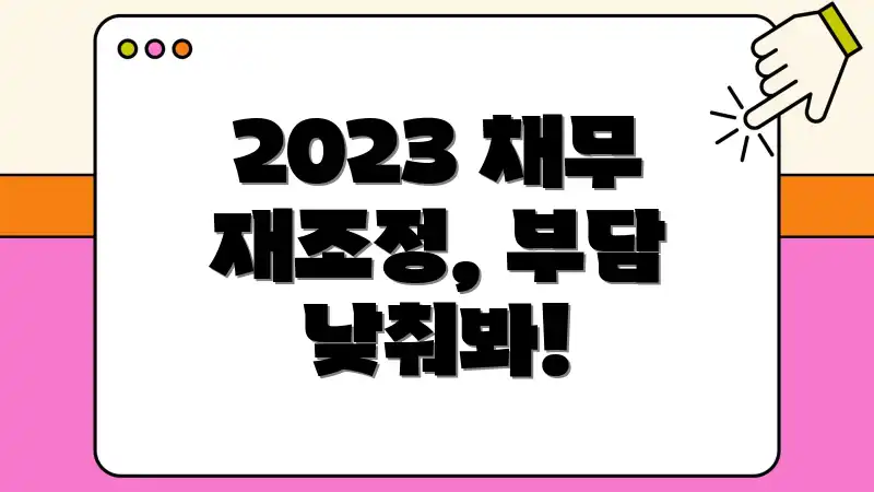 2023 채무 재조정, 부담 낮춰봐!