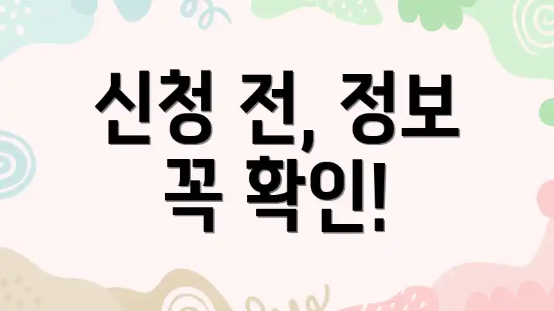 신청 전, 정보 꼭 확인!